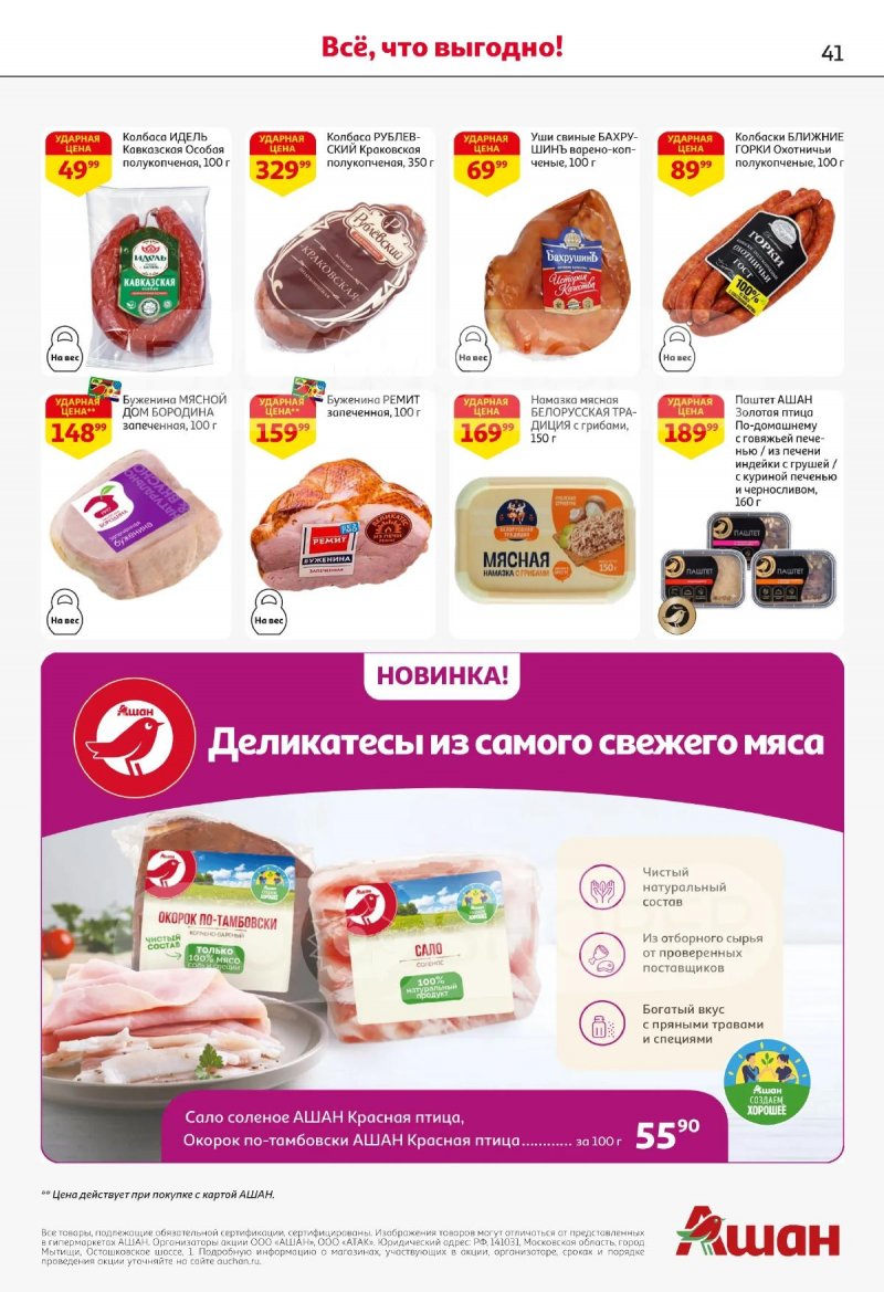 Каталог АШАН с 2 по 15 апреля 2026 года — Санкт-Петербург страница 41