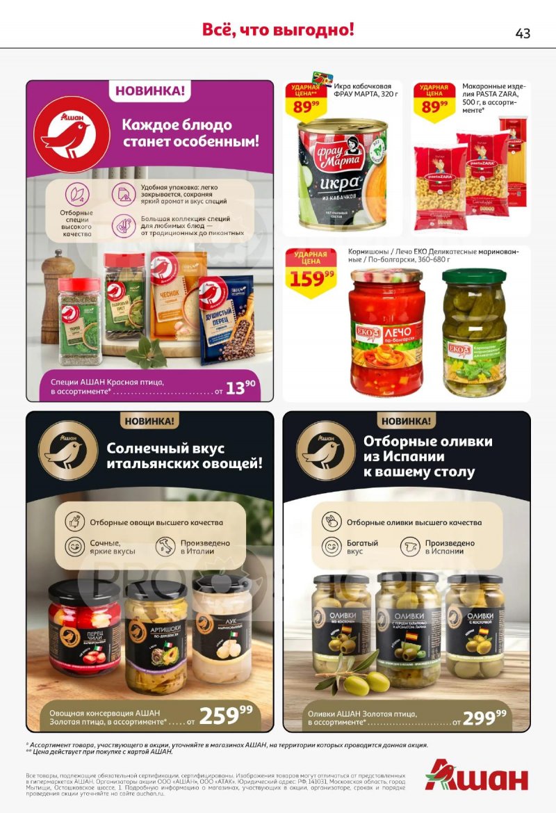 Каталог АШАН с 2 по 15 апреля 2026 года — Санкт-Петербург страница 43