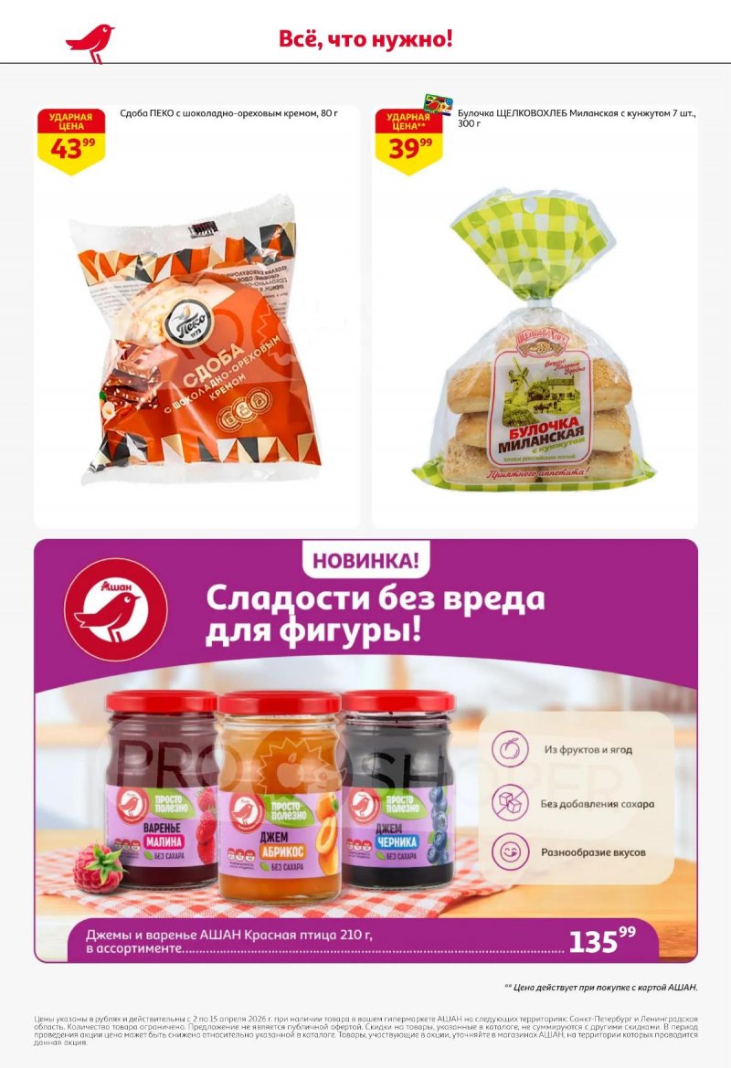 Каталог АШАН с 2 по 15 апреля 2026 года — Санкт-Петербург страница 44