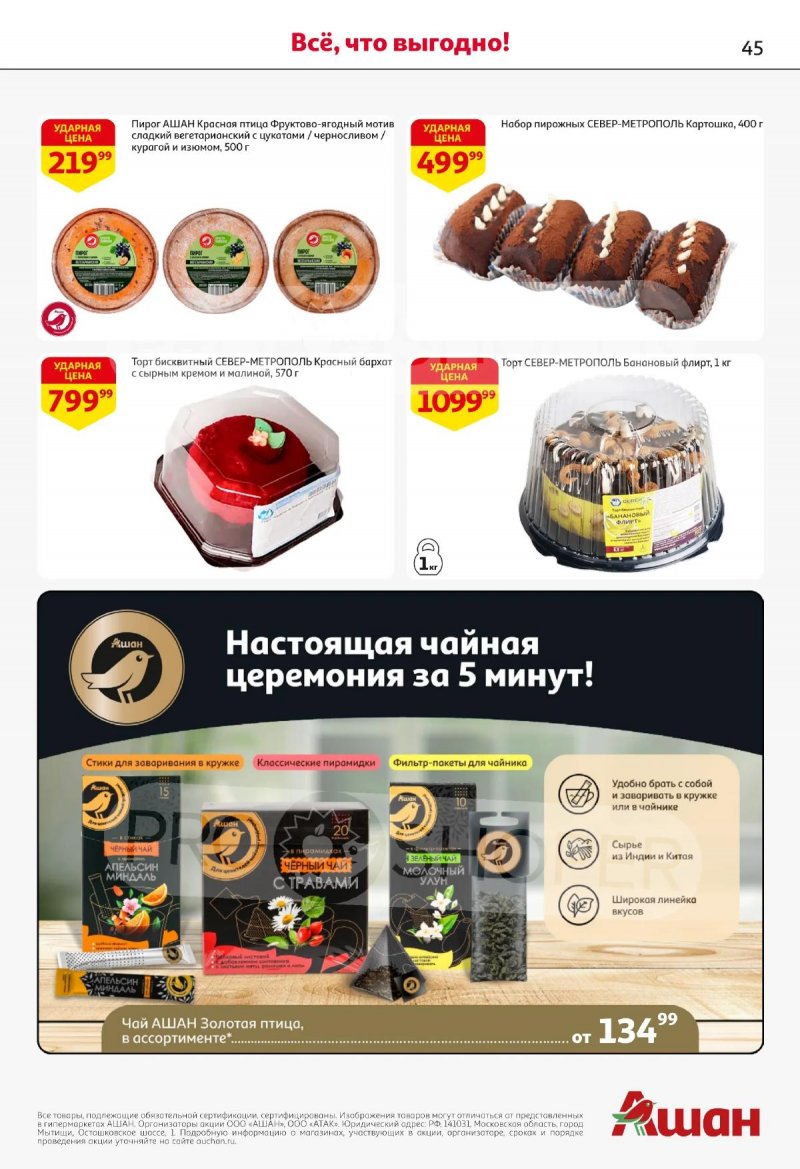 Каталог АШАН с 2 по 15 апреля 2026 года — Санкт-Петербург страница 45