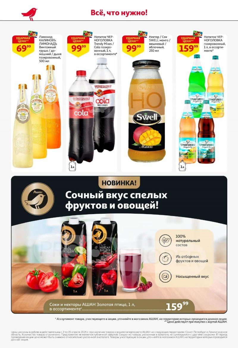 Каталог АШАН с 2 по 15 апреля 2026 года — Санкт-Петербург страница 46