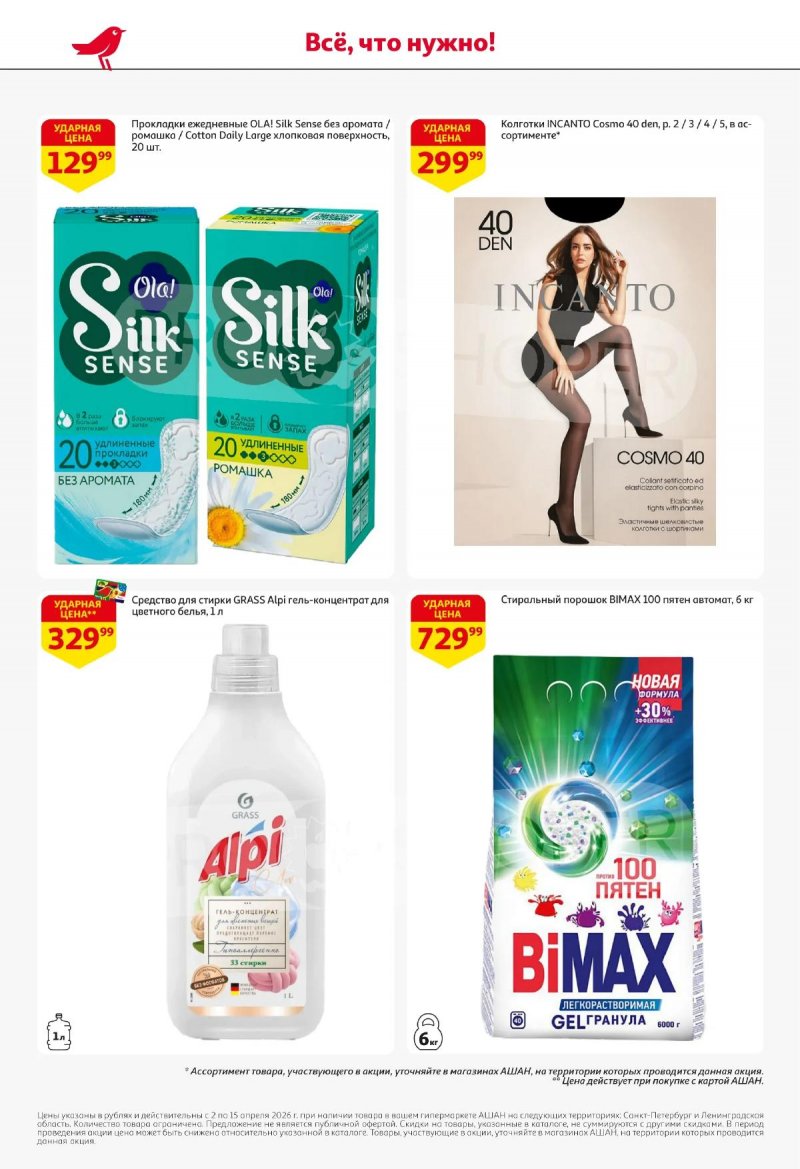 Каталог АШАН с 2 по 15 апреля 2026 года — Санкт-Петербург страница 48