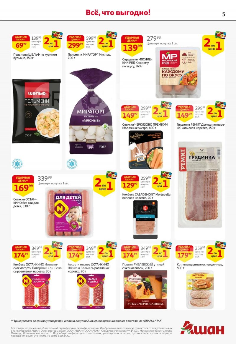 Каталог АШАН с 2 по 15 апреля 2026 года — Санкт-Петербург страница 5