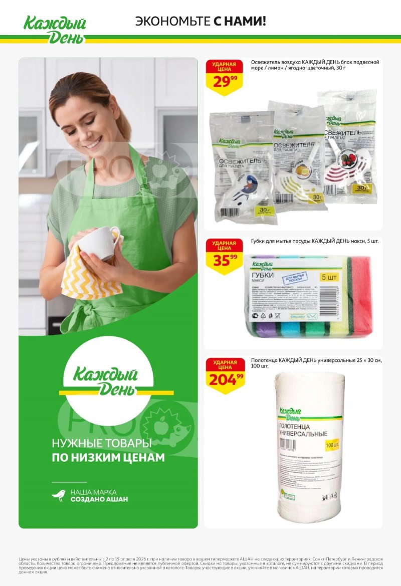 Каталог АШАН с 2 по 15 апреля 2026 года — Санкт-Петербург страница 8