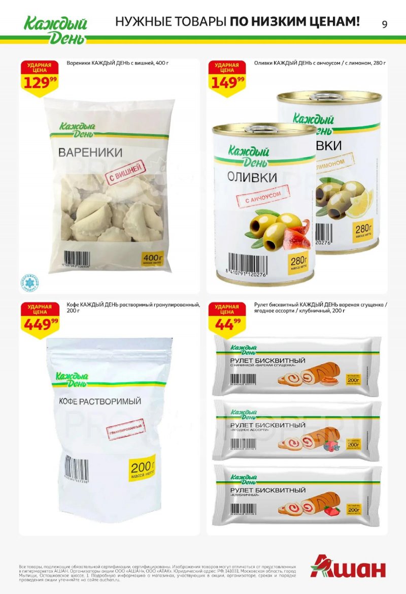 Каталог АШАН с 2 по 15 апреля 2026 года — Санкт-Петербург страница 9