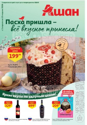 Каталог АШАН с 2 по 15 апреля 2026 года — Санкт-Петербург