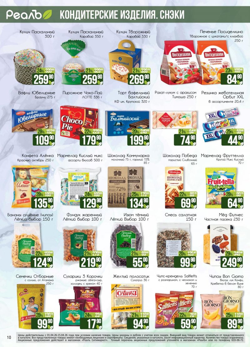 Каталог РеалЪ с 1 по 15 апреля 2026 года страница 10