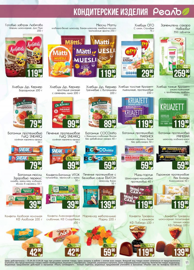 Каталог РеалЪ с 1 по 15 апреля 2026 года страница 11