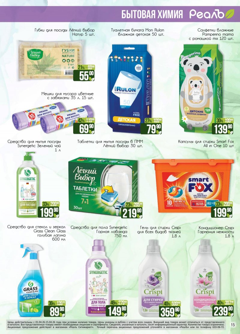 Каталог РеалЪ с 1 по 15 апреля 2026 года страница 15