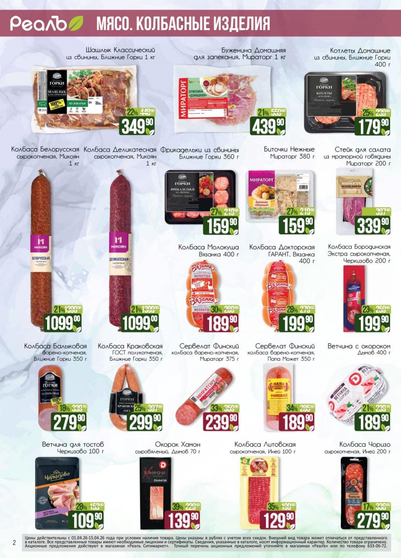 Каталог РеалЪ с 1 по 15 апреля 2026 года страница 2
