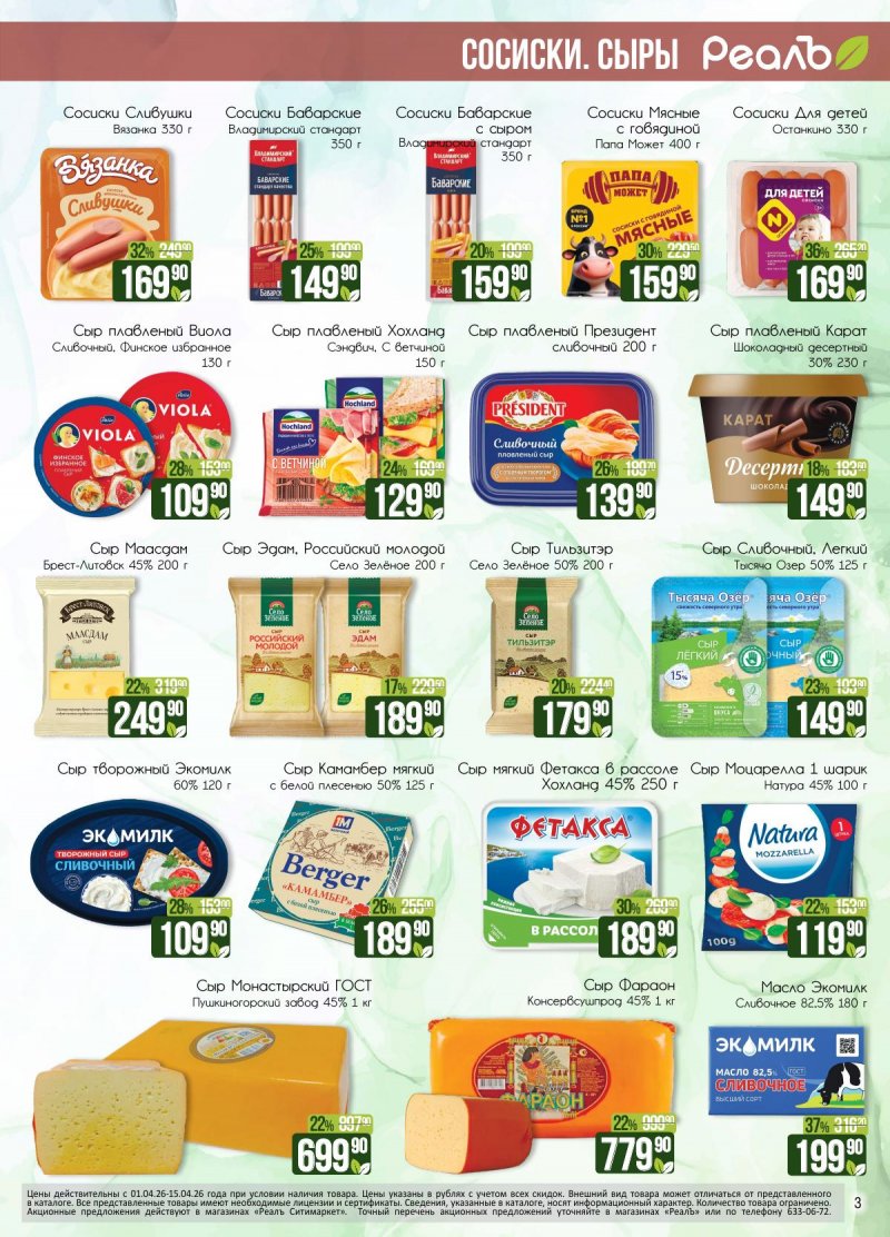 Каталог РеалЪ с 1 по 15 апреля 2026 года страница 3