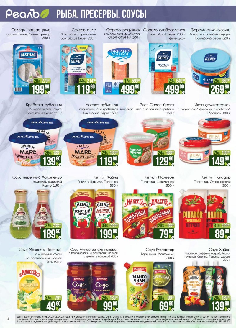 Каталог РеалЪ с 1 по 15 апреля 2026 года страница 4