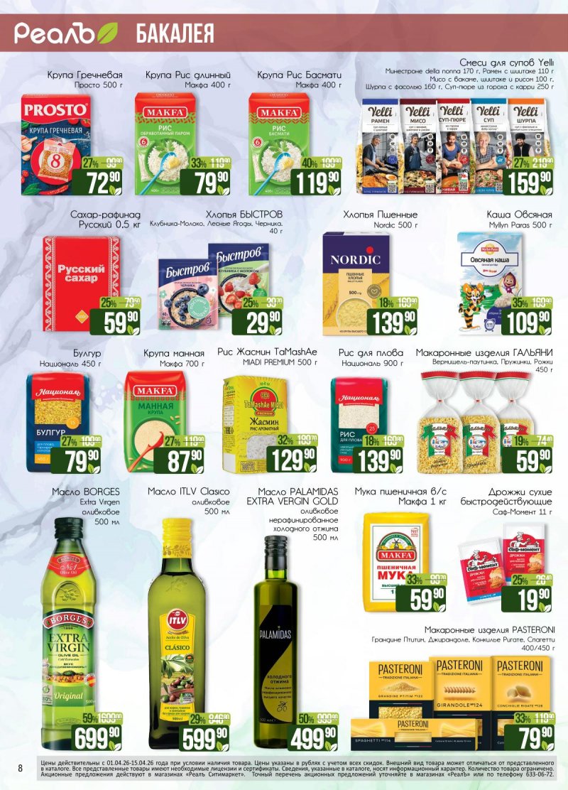 Каталог РеалЪ с 1 по 15 апреля 2026 года страница 8