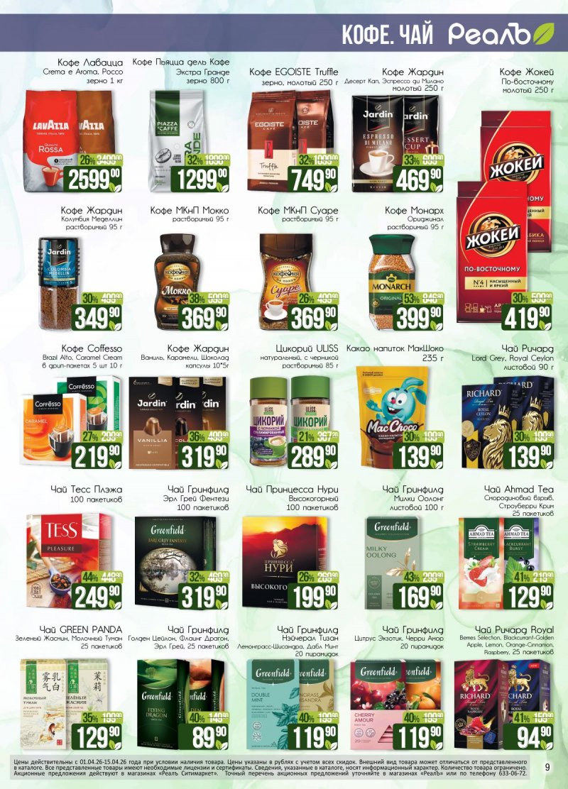 Каталог РеалЪ с 1 по 15 апреля 2026 года страница 9