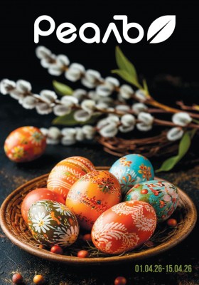 Каталог РеалЪ с 1 по 15 апреля 2026 года