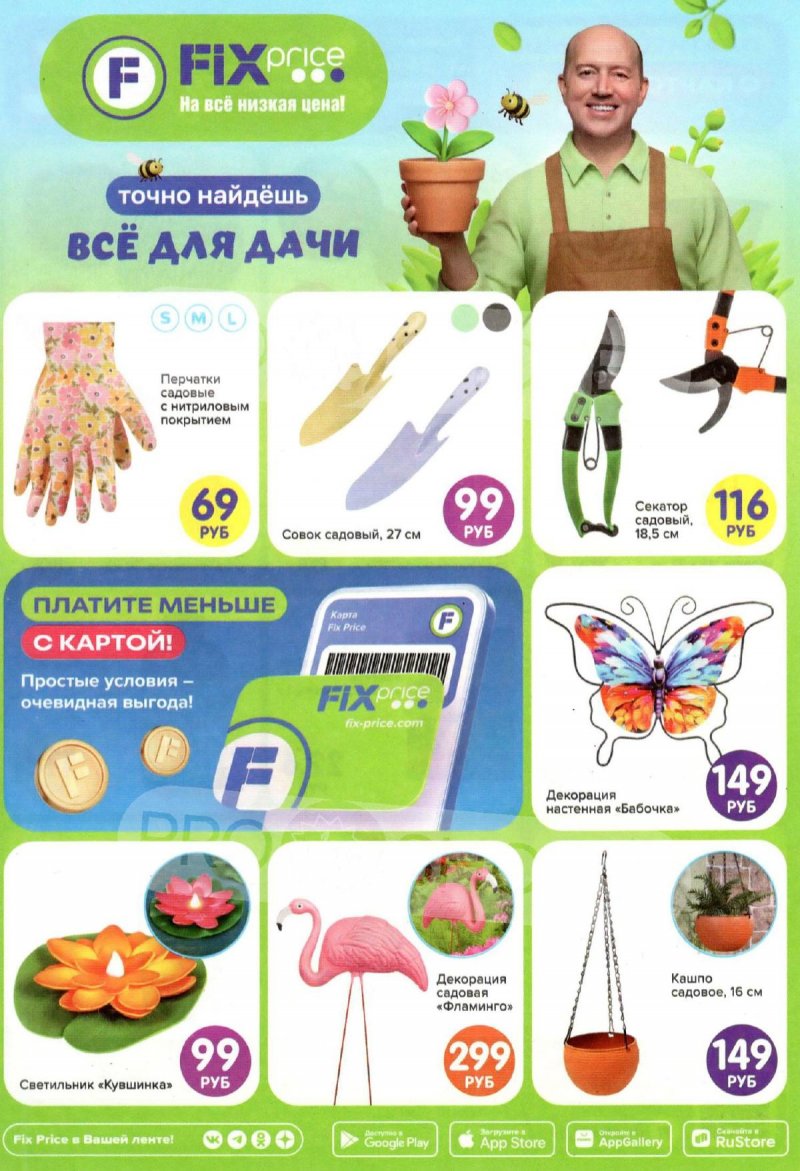Каталог Фикс Прайс «Всё для дачи» с 30 марта по 31 мая 2026 года страница 1
