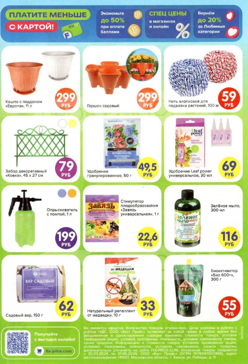 Каталог Фикс Прайс «Всё для дачи» с 30 марта по 31 мая 2026 года страница 2