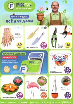Каталог Фикс Прайс «Всё для дачи» с 30 марта по 31 мая 2026 года