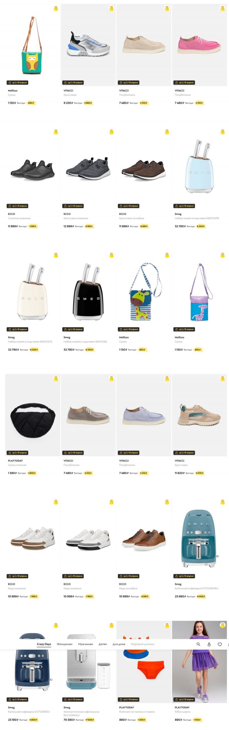 Сумасшедшие дни в Стокманн 2026 Весна — Среда, 15 апреля страница 10