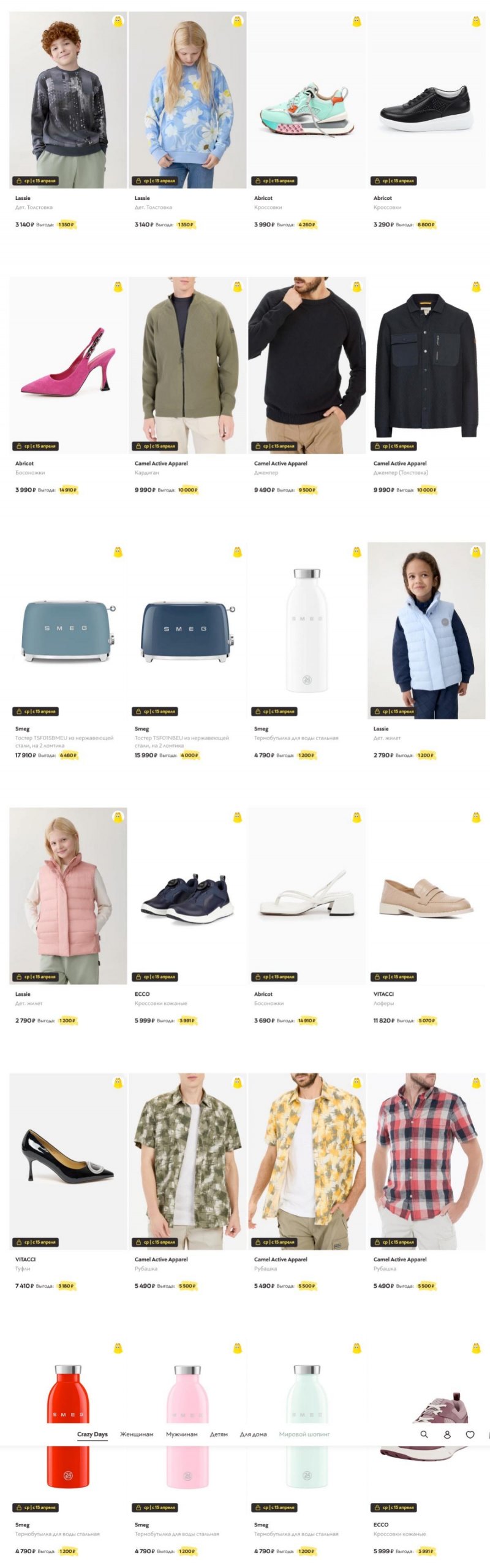 Сумасшедшие дни в Стокманн 2026 Весна — Среда, 15 апреля страница 8