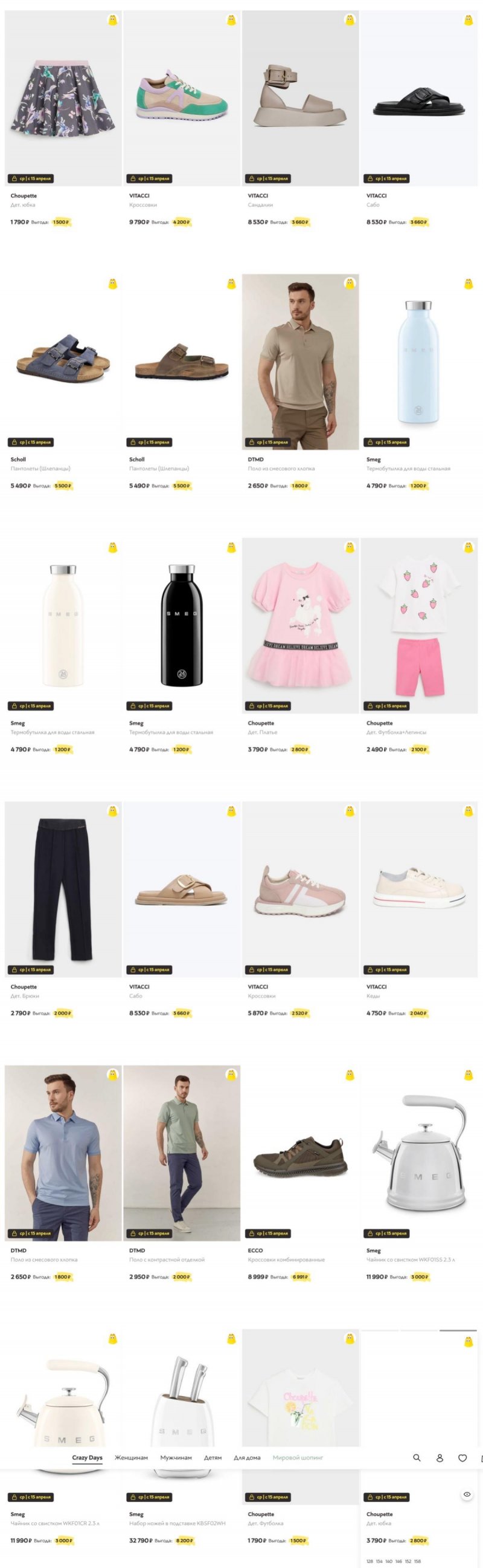 Сумасшедшие дни в Стокманн 2026 Весна — Среда, 15 апреля страница 9