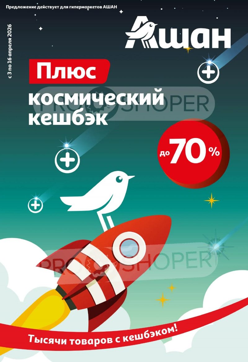 Каталог АШАН «Плюс космический кешбэк!» с 3 по 16 апреля 2026 года страница 1