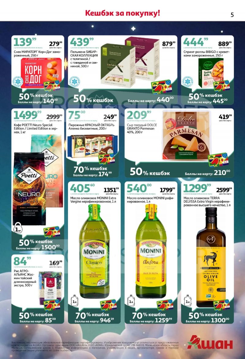 Каталог АШАН «Плюс космический кешбэк!» с 3 по 16 апреля 2026 года страница 5