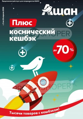Каталог АШАН «Плюс космический кешбэк!» с 3 по 16 апреля 2026 года