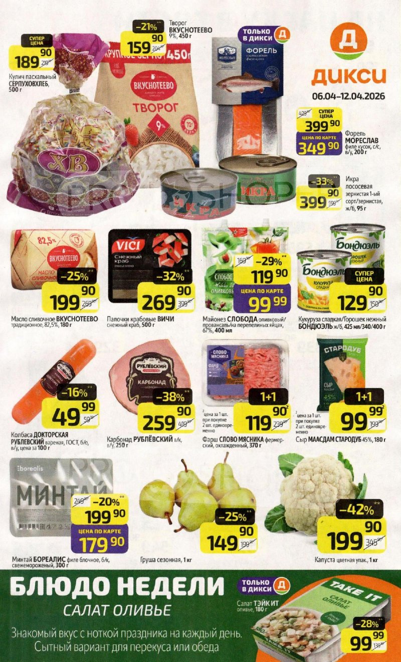 Каталог Дикси с 6 по 12 апреля 2026 года — Санкт-Петербург страница 1 Каталог Дикси с 6 по 12 апреля 2026 года — Санкт-Петербург страница 1