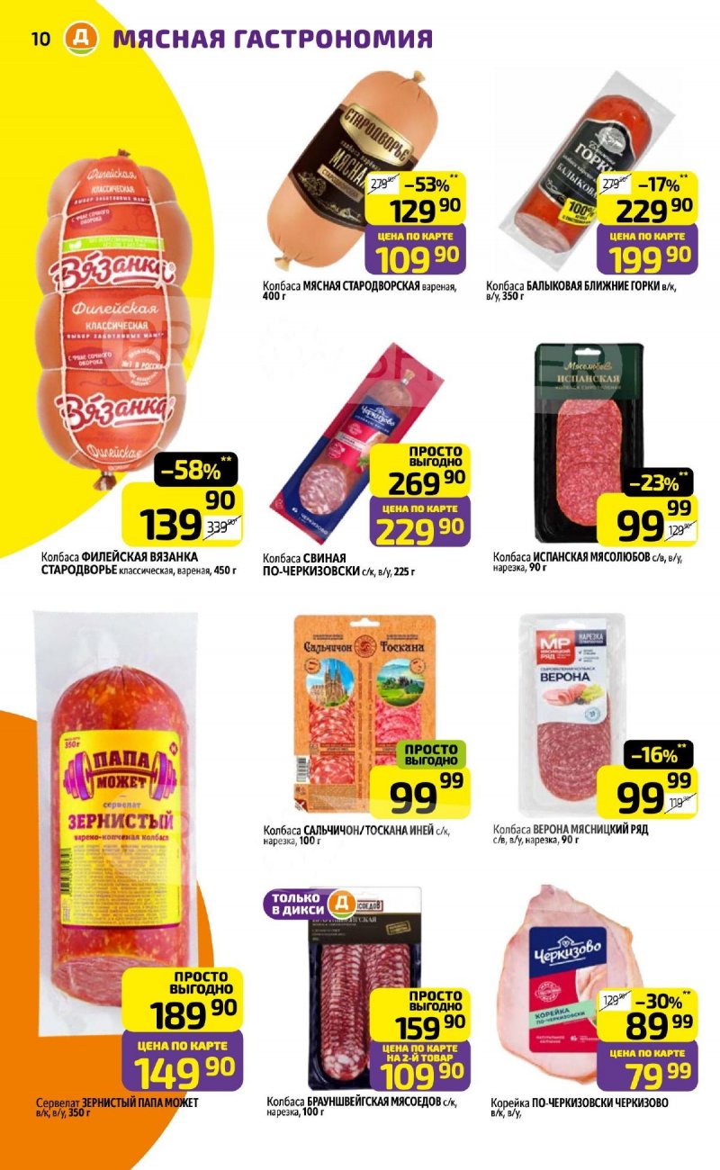 Каталог Дикси с 6 по 12 апреля 2026 года — Санкт-Петербург страница 10 Каталог Дикси с 6 по 12 апреля 2026 года — Санкт-Петербург страница 10