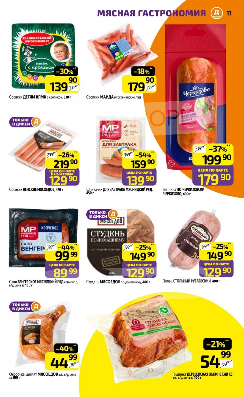 Каталог Дикси с 6 по 12 апреля 2026 года — Санкт-Петербург страница 11 Каталог Дикси с 6 по 12 апреля 2026 года — Санкт-Петербург страница 11