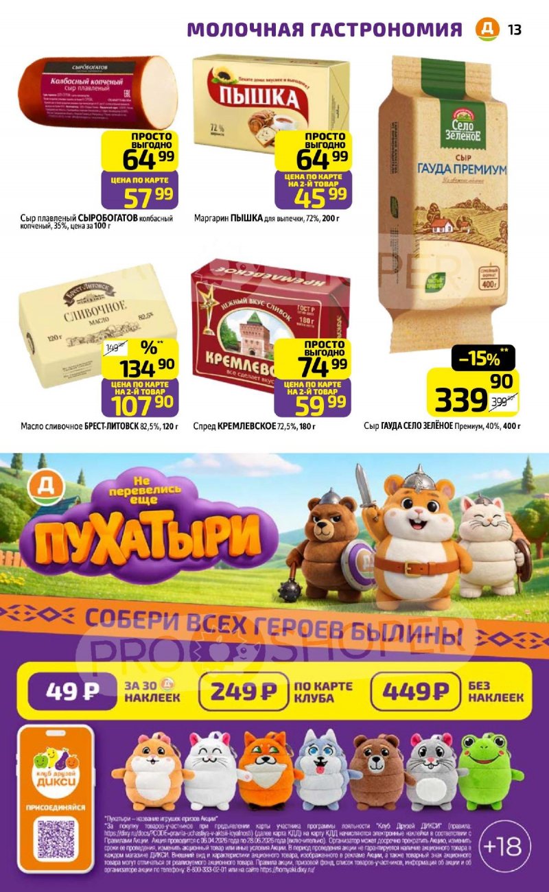 Каталог Дикси с 6 по 12 апреля 2026 года — Санкт-Петербург страница 13 Каталог Дикси с 6 по 12 апреля 2026 года — Санкт-Петербург страница 13