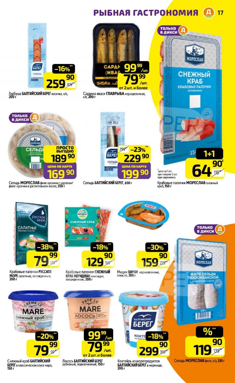 Каталог Дикси с 6 по 12 апреля 2026 года — Санкт-Петербург страница 17 Каталог Дикси с 6 по 12 апреля 2026 года — Санкт-Петербург страница 17