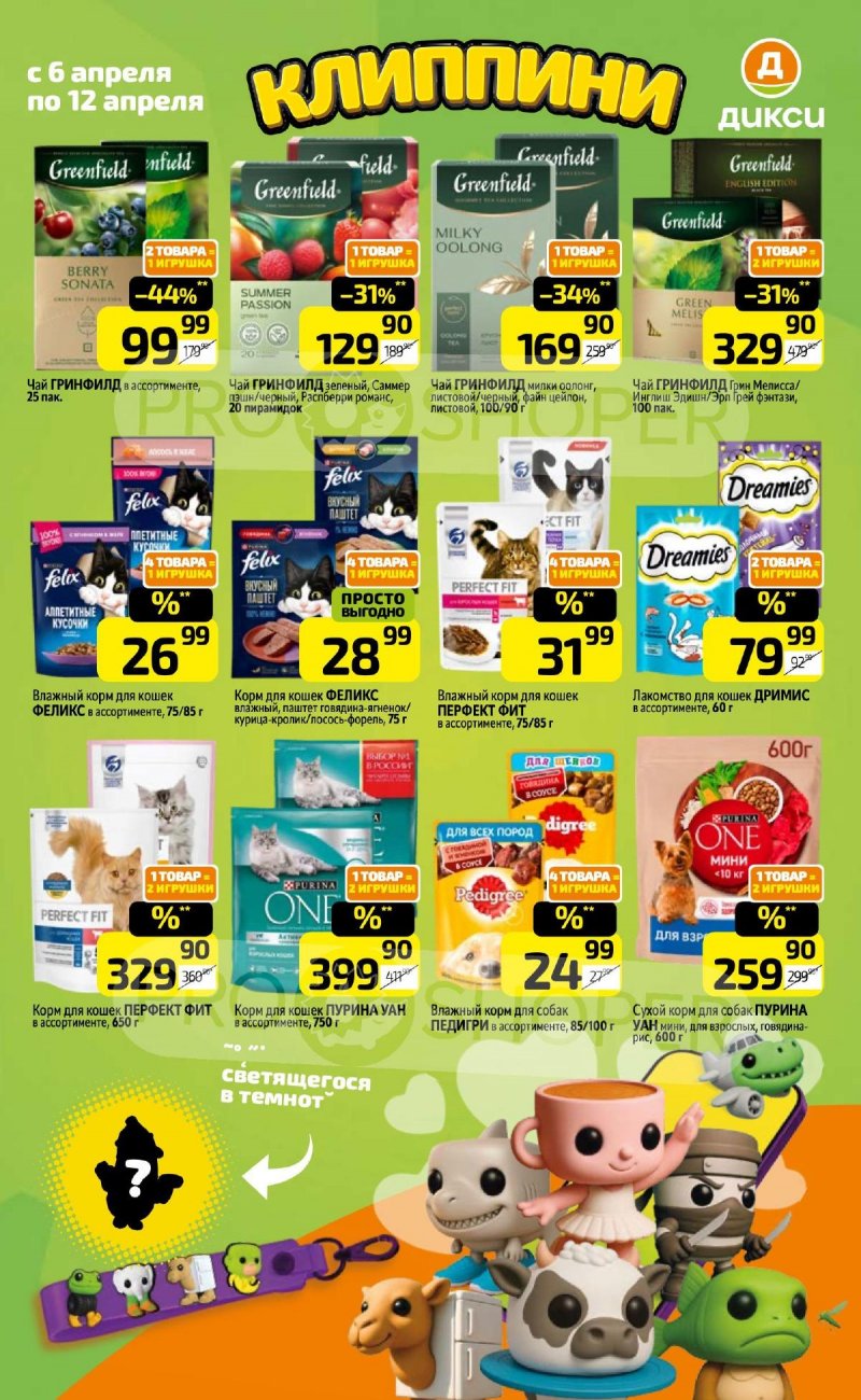 Каталог Дикси с 6 по 12 апреля 2026 года — Санкт-Петербург страница 19 Каталог Дикси с 6 по 12 апреля 2026 года — Санкт-Петербург страница 19