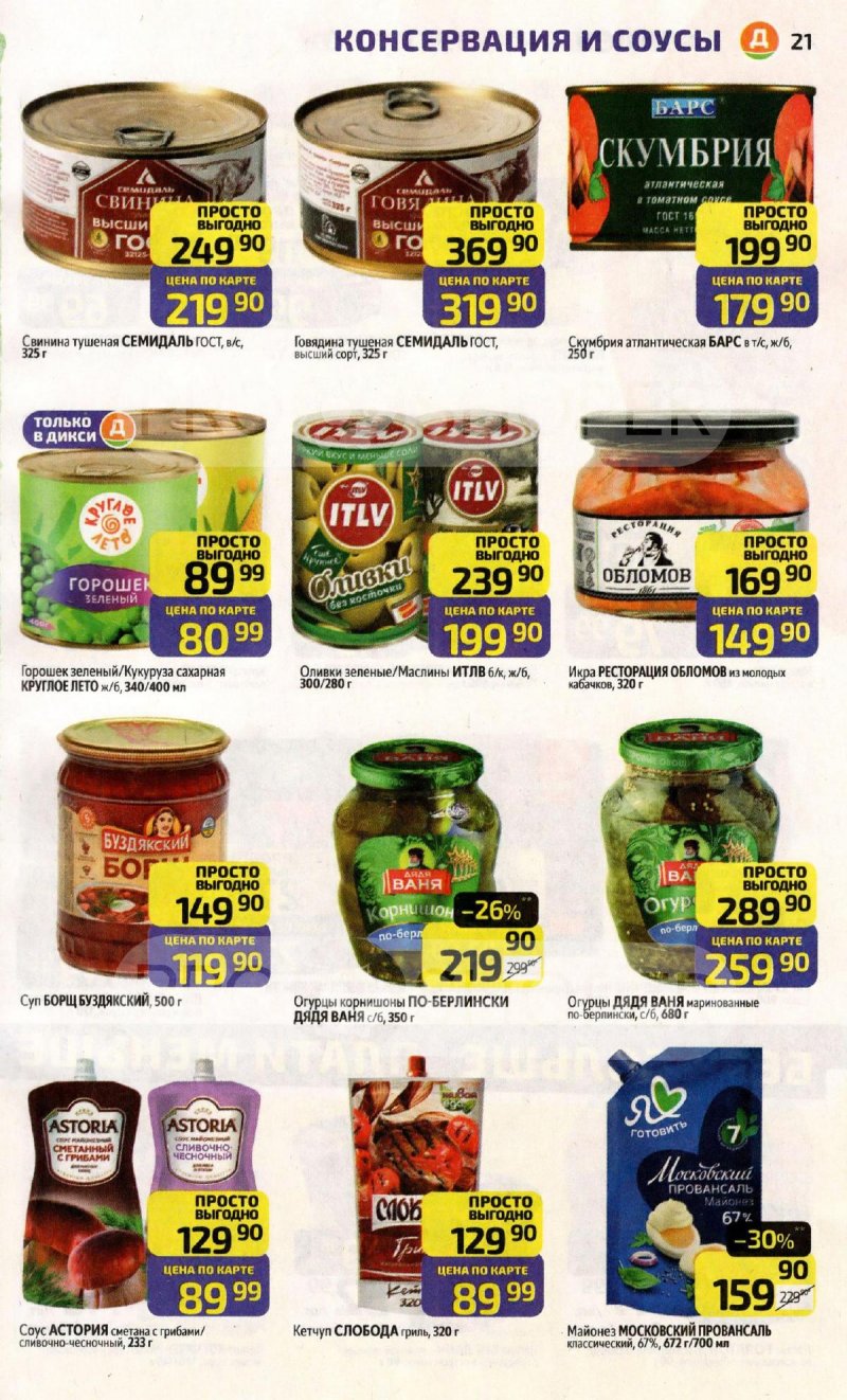 Каталог Дикси с 6 по 12 апреля 2026 года — Санкт-Петербург страница 21 Каталог Дикси с 6 по 12 апреля 2026 года — Санкт-Петербург страница 21