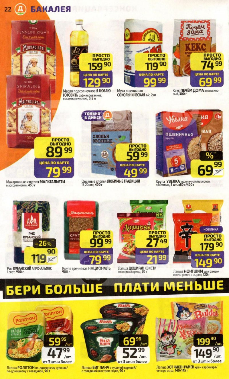 Каталог Дикси с 6 по 12 апреля 2026 года — Санкт-Петербург страница 22 Каталог Дикси с 6 по 12 апреля 2026 года — Санкт-Петербург страница 22