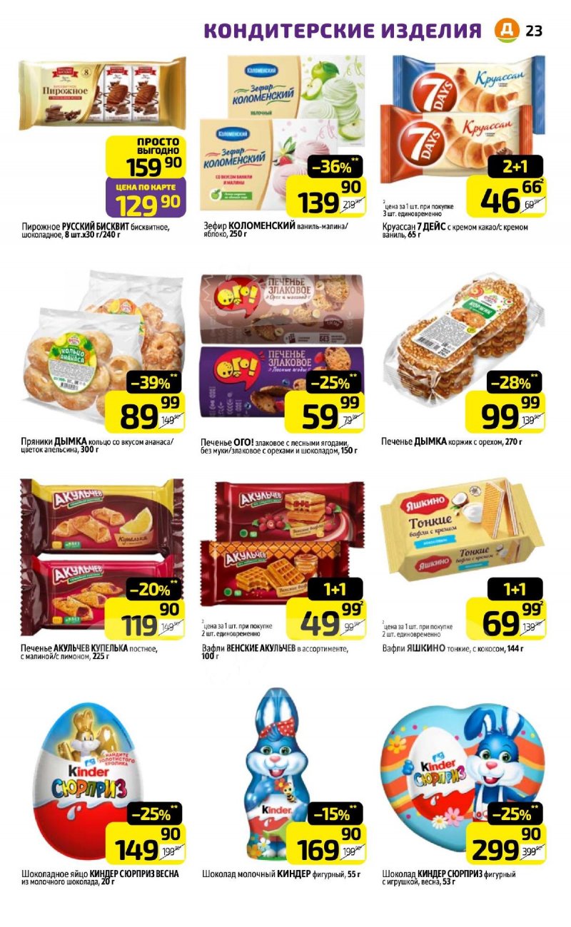 Каталог Дикси с 6 по 12 апреля 2026 года — Санкт-Петербург страница 23 Каталог Дикси с 6 по 12 апреля 2026 года — Санкт-Петербург страница 23