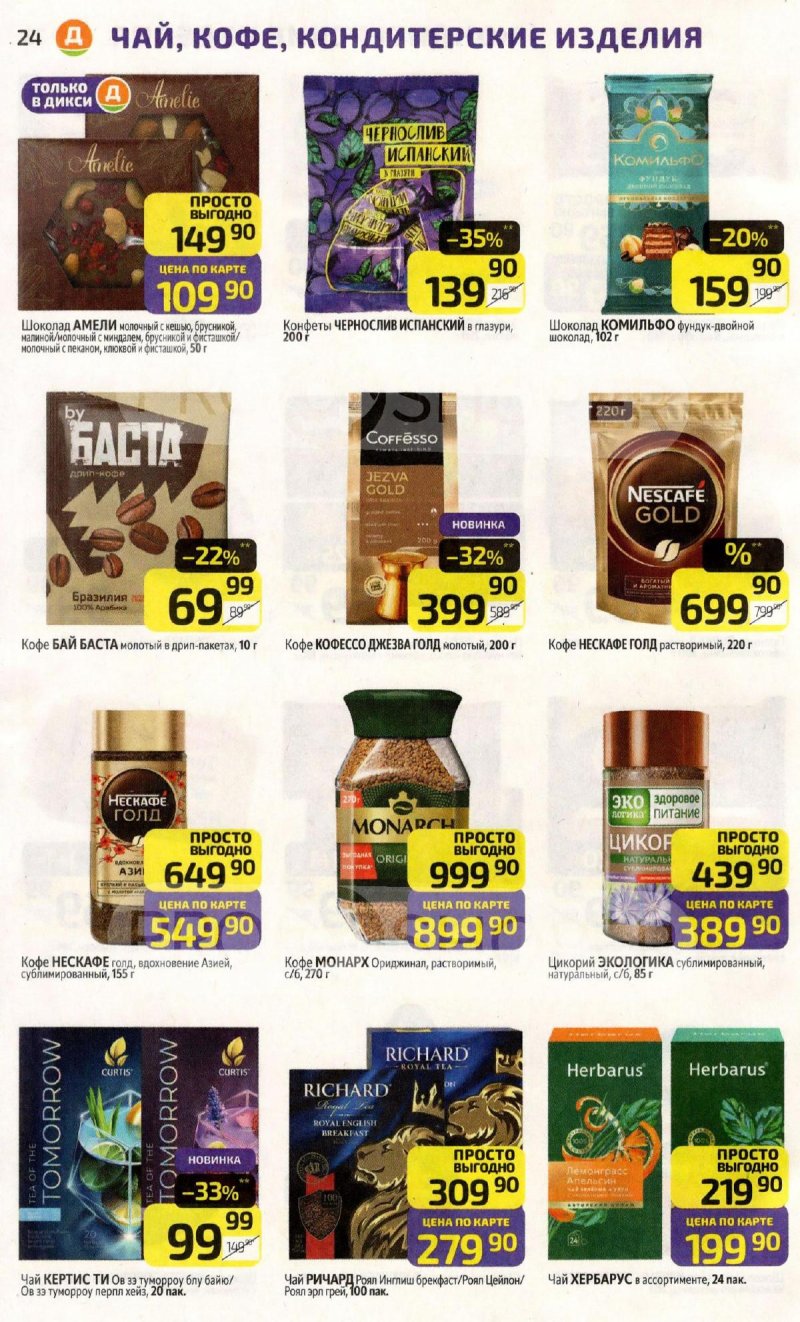 Каталог Дикси с 6 по 12 апреля 2026 года — Санкт-Петербург страница 24 Каталог Дикси с 6 по 12 апреля 2026 года — Санкт-Петербург страница 24