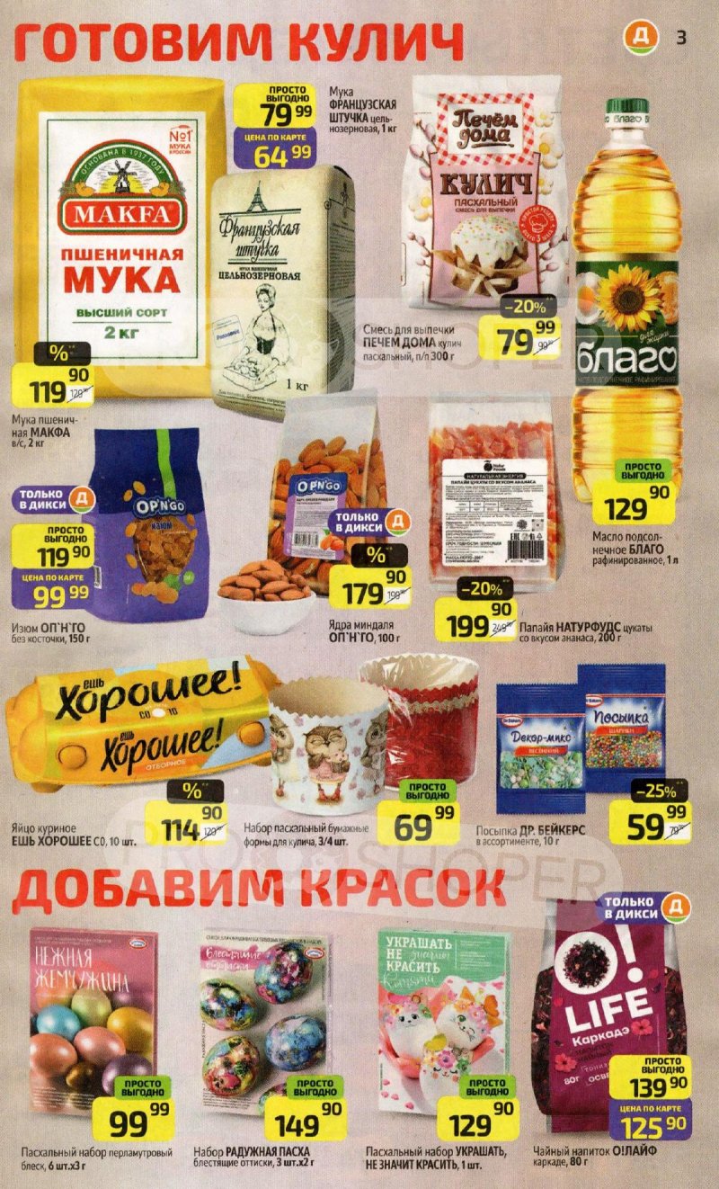 Каталог Дикси с 6 по 12 апреля 2026 года — Санкт-Петербург страница 3 Каталог Дикси с 6 по 12 апреля 2026 года — Санкт-Петербург страница 3