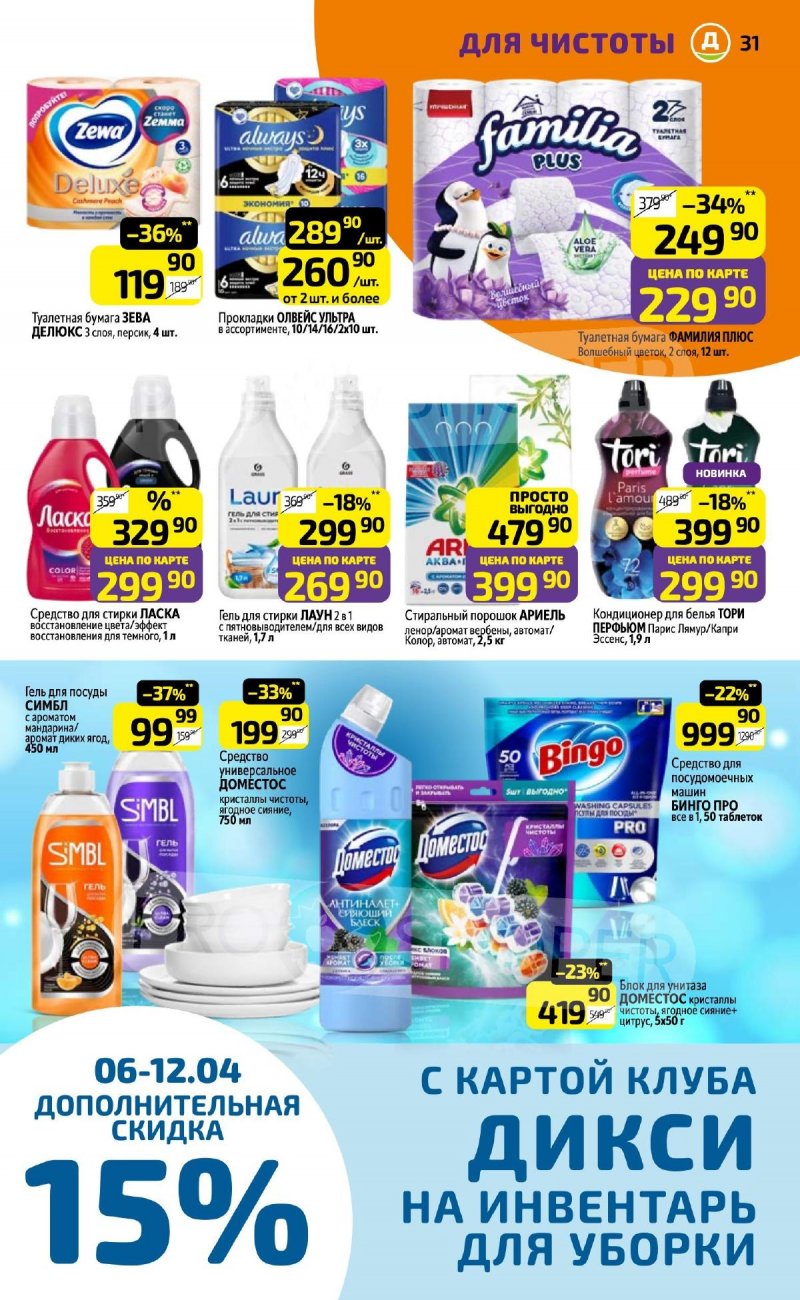 Каталог Дикси с 6 по 12 апреля 2026 года — Санкт-Петербург страница 31 Каталог Дикси с 6 по 12 апреля 2026 года — Санкт-Петербург страница 31