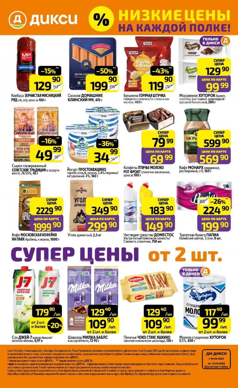 Каталог Дикси с 6 по 12 апреля 2026 года — Санкт-Петербург страница 32 Каталог Дикси с 6 по 12 апреля 2026 года — Санкт-Петербург страница 32