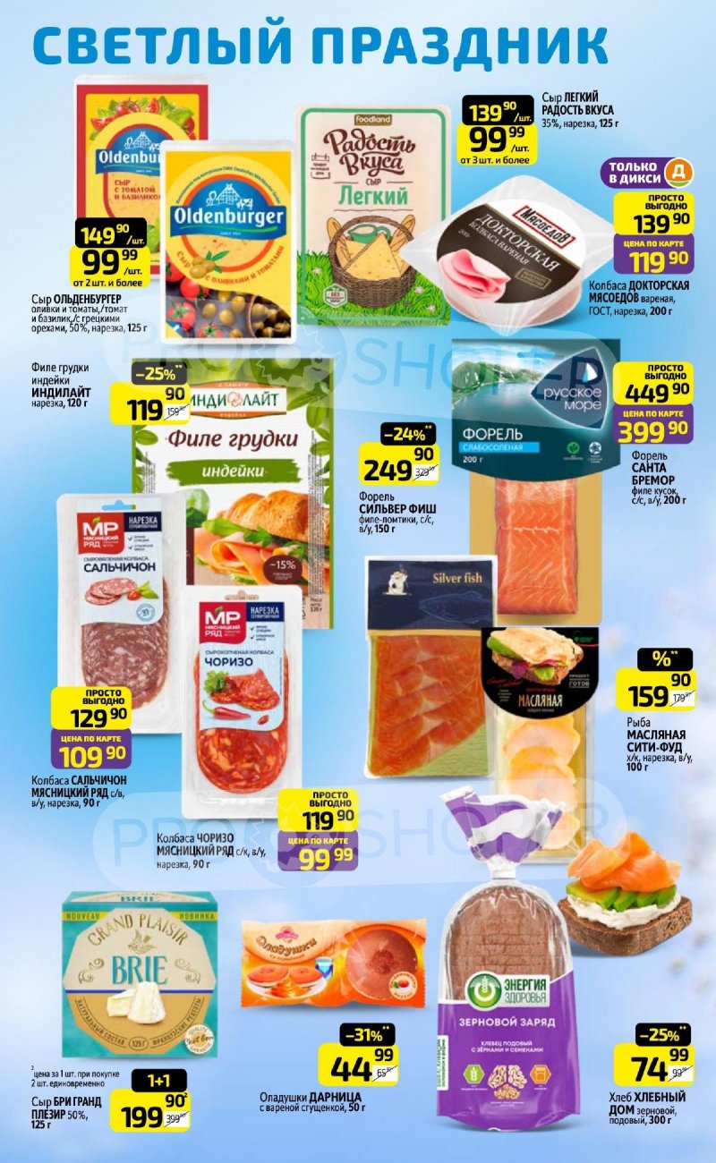 Каталог Дикси с 6 по 12 апреля 2026 года — Санкт-Петербург страница 4 Каталог Дикси с 6 по 12 апреля 2026 года — Санкт-Петербург страница 4