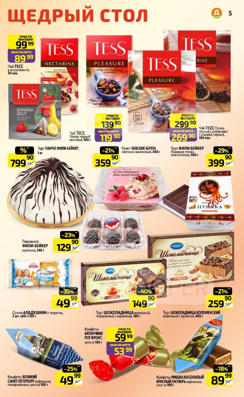 Каталог Дикси с 6 по 12 апреля 2026 года — Санкт-Петербург страница 5 Каталог Дикси с 6 по 12 апреля 2026 года — Санкт-Петербург страница 5