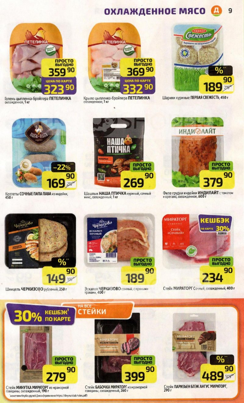 Каталог Дикси с 6 по 12 апреля 2026 года — Санкт-Петербург страница 9 Каталог Дикси с 6 по 12 апреля 2026 года — Санкт-Петербург страница 9