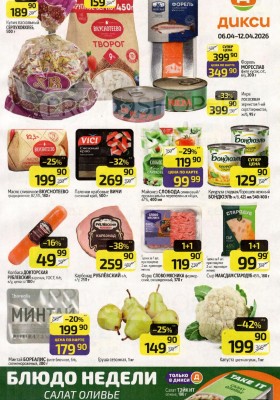 Каталог Дикси с 6 по 12 апреля 2026 года — Санкт-Петербург