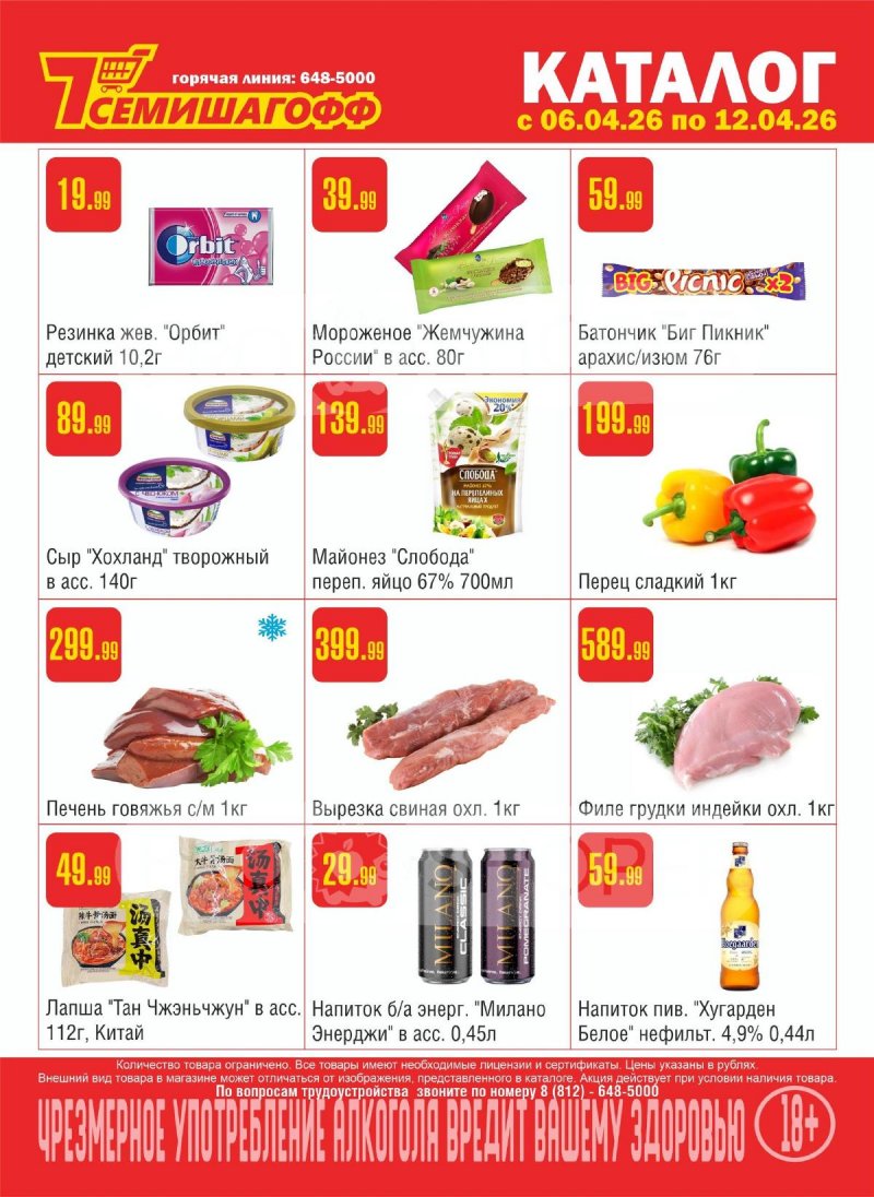 Каталог Семишагофф с 6 по 12 апреля 2026 года — Санкт-Петербург страница 1