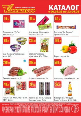 Каталог Семишагофф с 6 по 12 апреля 2026 года — Санкт-Петербург