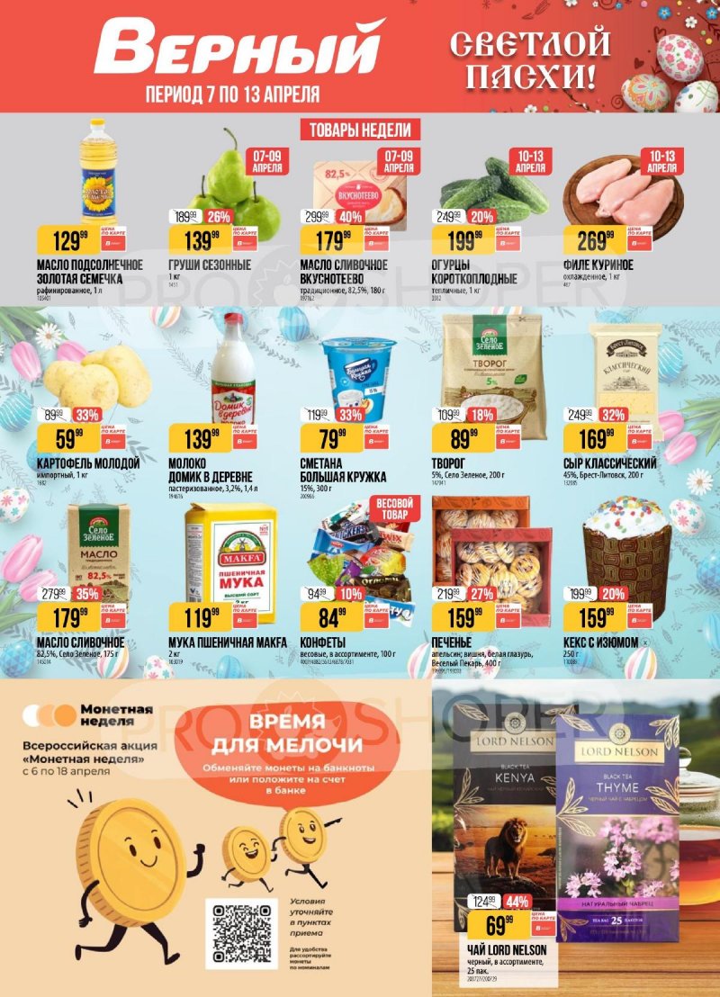 Каталог Верный с 7 по 13 апреля 2026 года — Санкт-Петербург страница 1