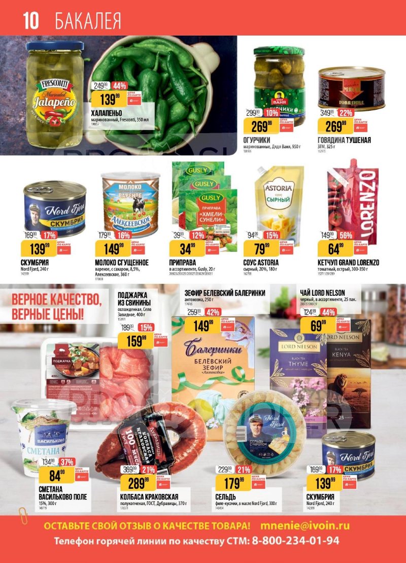 Каталог Верный с 7 по 13 апреля 2026 года — Санкт-Петербург страница 10