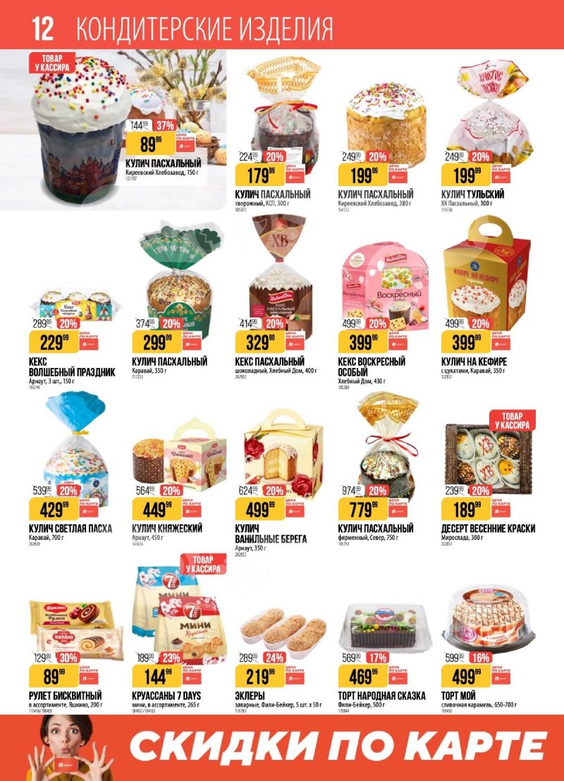 Каталог Верный с 7 по 13 апреля 2026 года — Санкт-Петербург страница 12